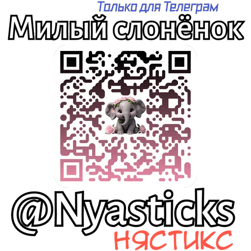  – стикер для Telegram