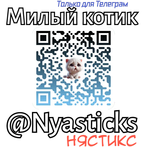  – стикер для Telegram