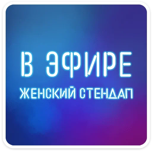  – стикер для Telegram