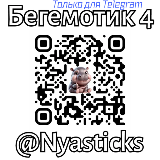  – стикер для Telegram