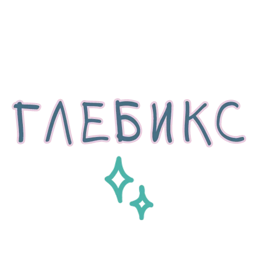  – стикер для Telegram