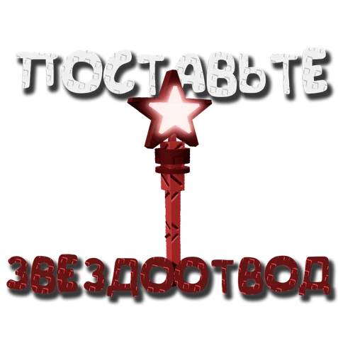  – стикер для Telegram
