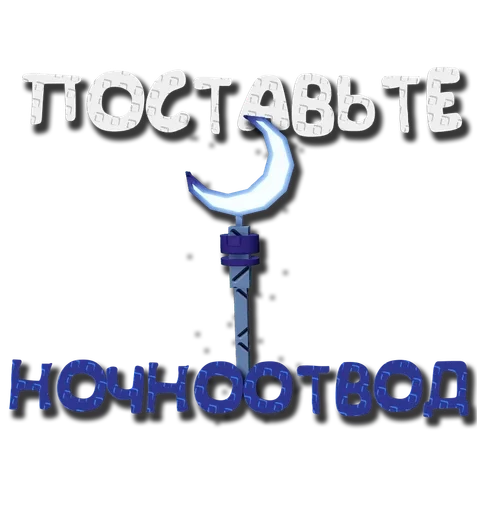  – стикер для Telegram