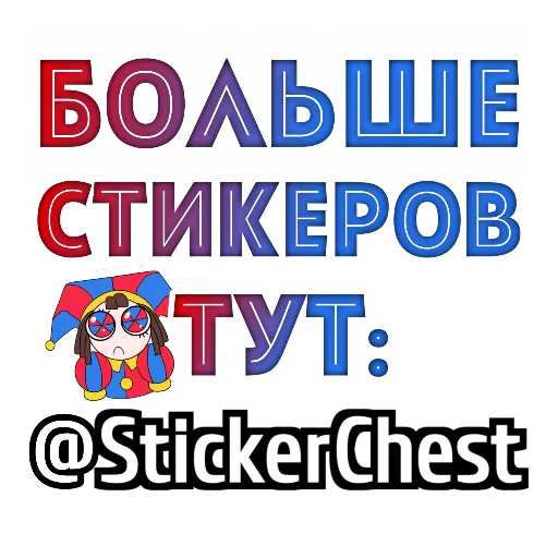  – стикер для Telegram