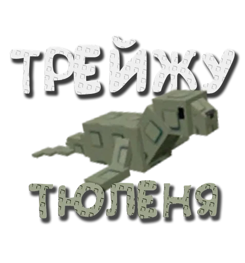 – стикер для Telegram