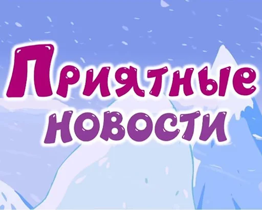  – стикер для Telegram