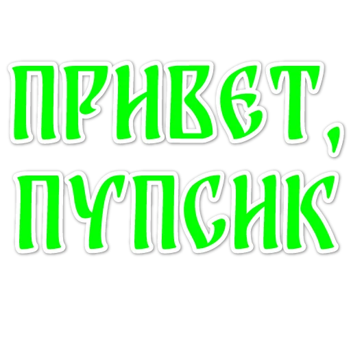  – стикер для Telegram