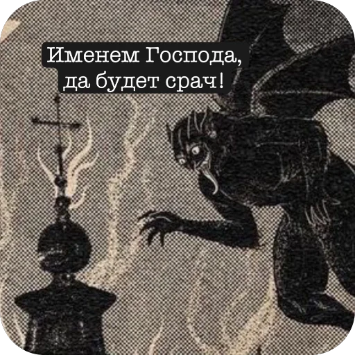 Чертовушник