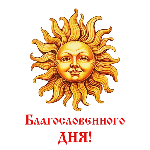 Православие ☦️ Миряне стикер