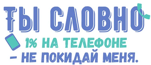 Ты словно ( )