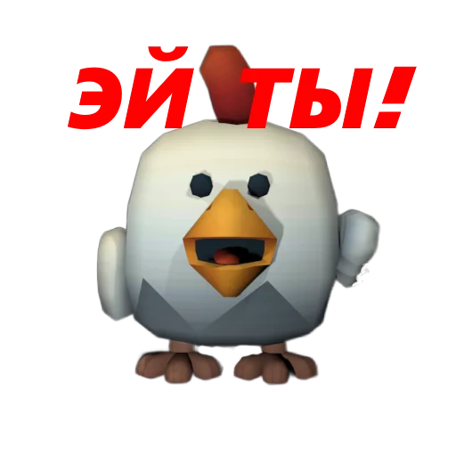 Стикер 🫵 из набора Chicken Gun Стикеры.