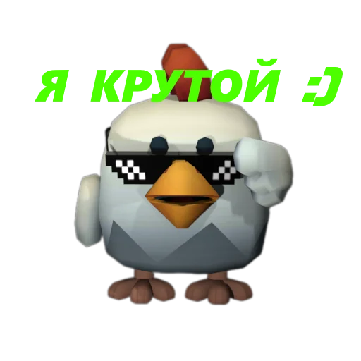 Стикер 😎 из набора Chicken Gun Стикеры.