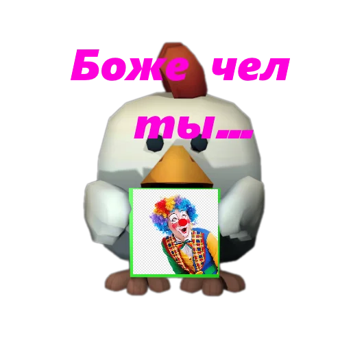 Стикер 🤡 из набора Chicken Gun Стикеры.