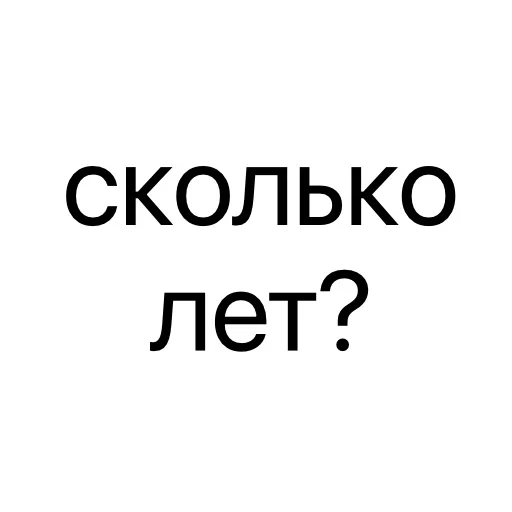 Стикер ❓ из набора Тексты тексты тексты