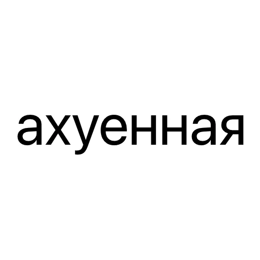 Стикер 😍 из набора Тексты тексты тексты