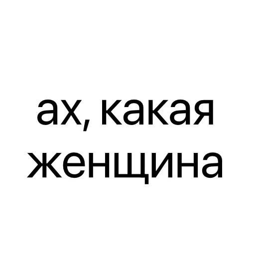 Стикер 👩 из набора Тексты тексты тексты