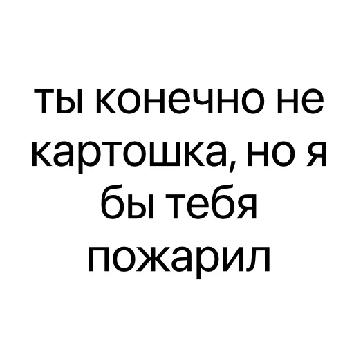 Стикер 🔥 из набора Тексты тексты тексты
