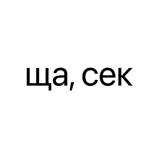 Стикер ⏱ из набора Тексты тексты тексты
