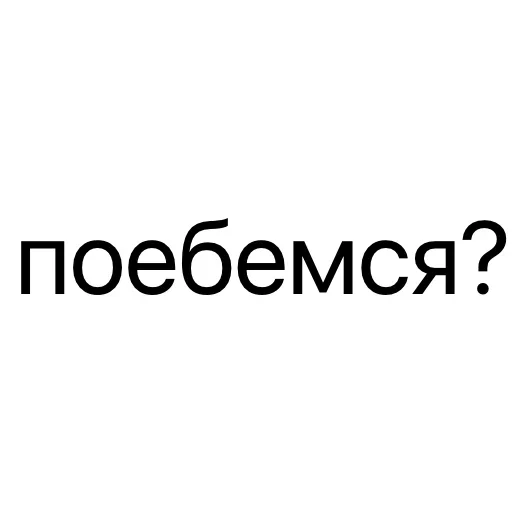 Стикер ⁉️ из набора Тексты тексты тексты