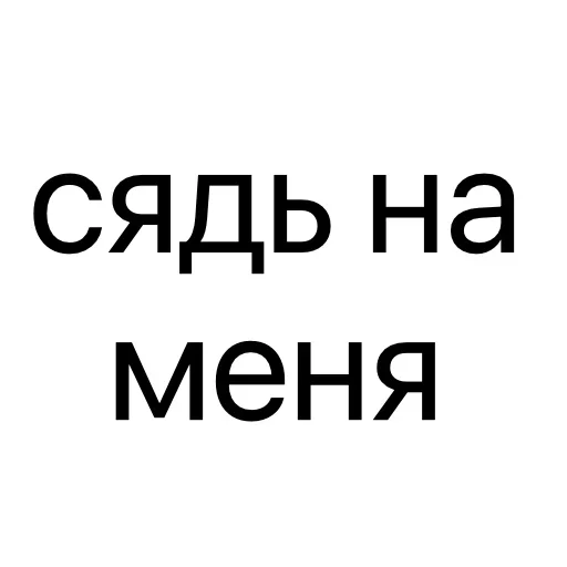 Стикер 👅 из набора Тексты тексты тексты
