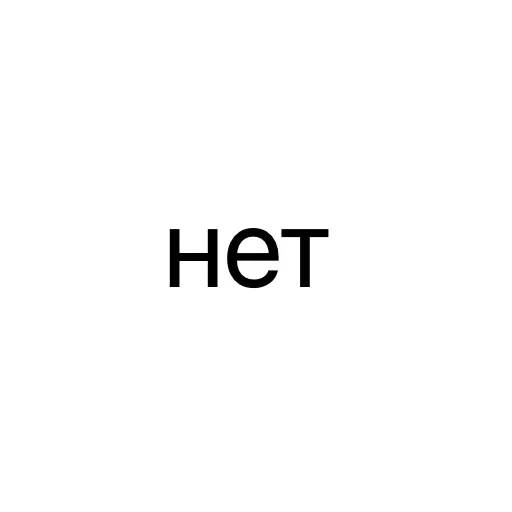 Стикер ❌ из набора Тексты тексты тексты