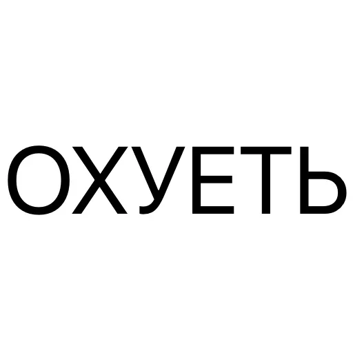 Стикер 😳 из набора Тексты тексты тексты