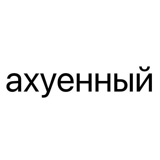 Стикер 😍 из набора Тексты тексты тексты