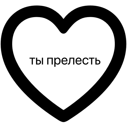 Стикер 💗 из набора Тексты тексты тексты