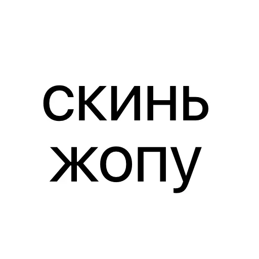 Стикер 🍑 из набора Тексты тексты тексты