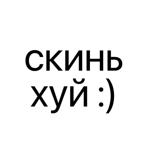 Стикер 🍆 из набора Тексты тексты тексты