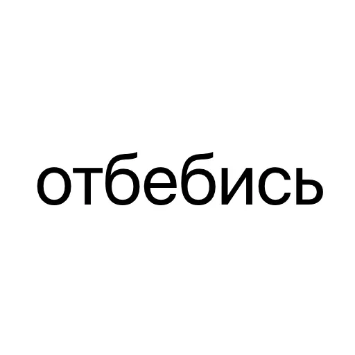 Стикер 😒 из набора Тексты тексты тексты