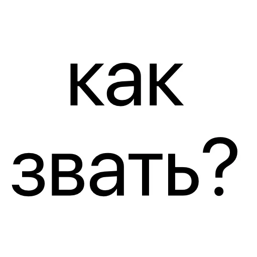 Стикер ❓ из набора Тексты тексты тексты
