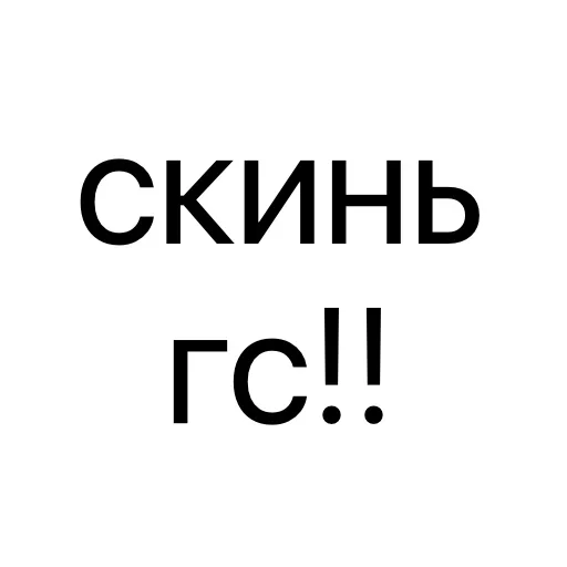 Стикер 🗣 из набора Тексты тексты тексты