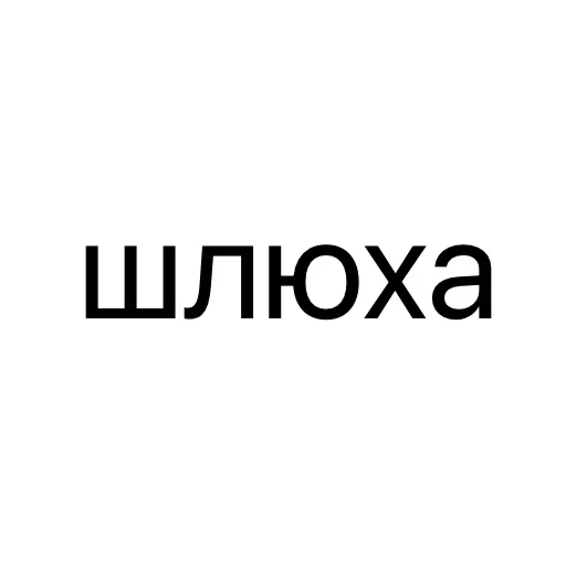 Стикер 😡 из набора Тексты тексты тексты