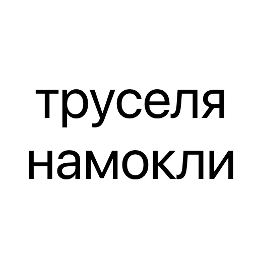 Стикер 🥵 из набора Тексты тексты тексты