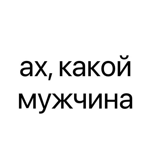 Стикер 👨 из набора Тексты тексты тексты