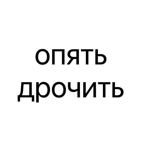 Стикер 🥵 из набора Тексты тексты тексты