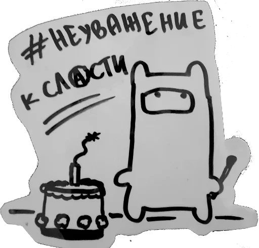 Стикер 🎂 из набора Burns Feels