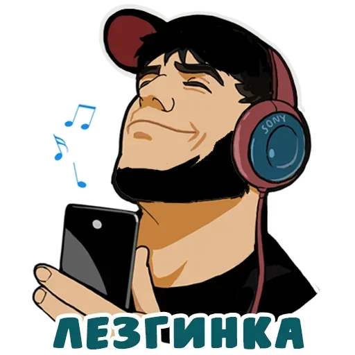 Стикер 🎧 из набора Real man