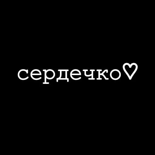 Стикер ❤ из набора Hearts Fam