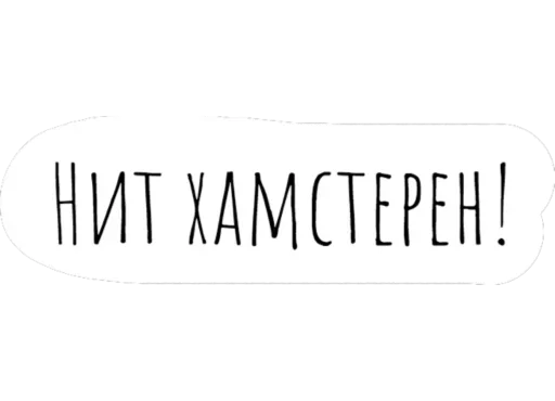 Стикер 🐹 из набора Chat