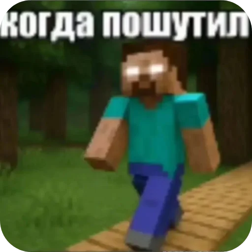 Когда пошутил