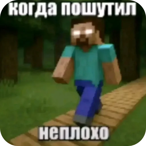 Когда пошутил