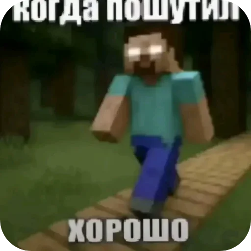 Когда пошутил