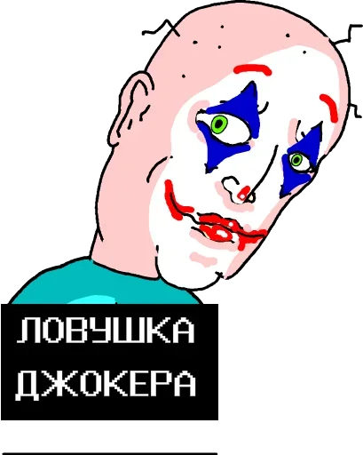 Стикер 🤡 из набора Wojac Chaos