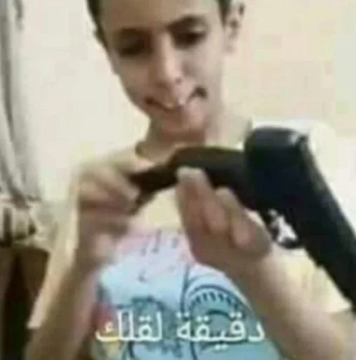 Стикер 🙃 из набора البو علي ::