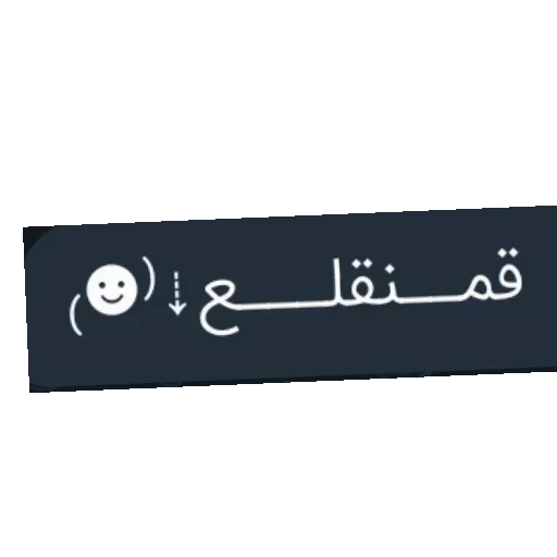 Стикер 👍 из набора البو علي ::