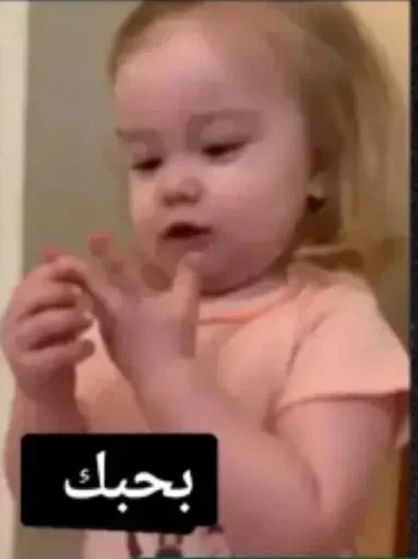 Стикер 😂 из набора البو علي ::