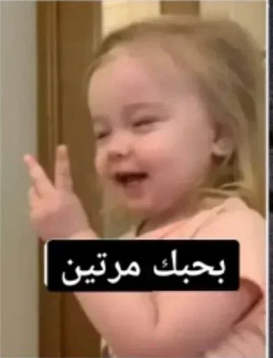 Стикер 🈶 из набора البو علي ::