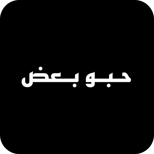 Стикер 👍 из набора البو علي ::